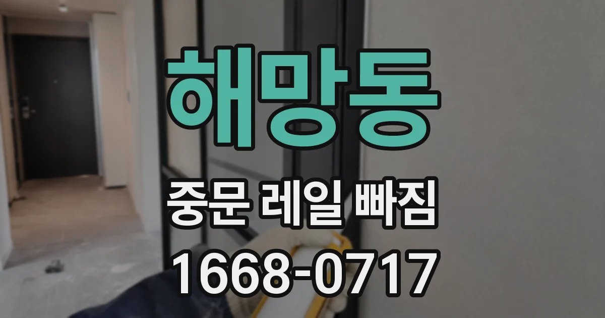 해망동 중문 레일 빠짐