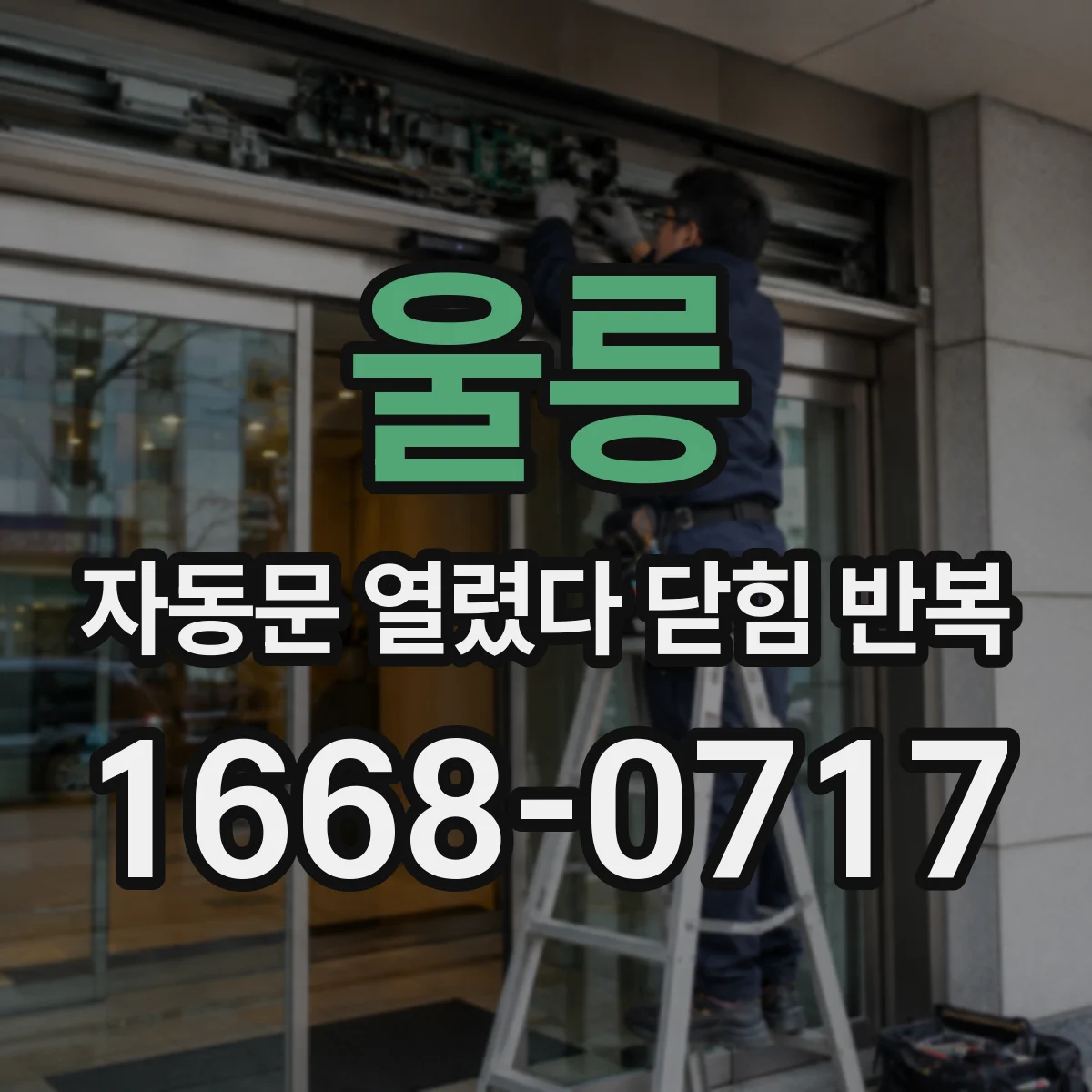 울릉 자동문 열렸다 닫힘 반복 도어 하단 장애물 감지 오동작 의심