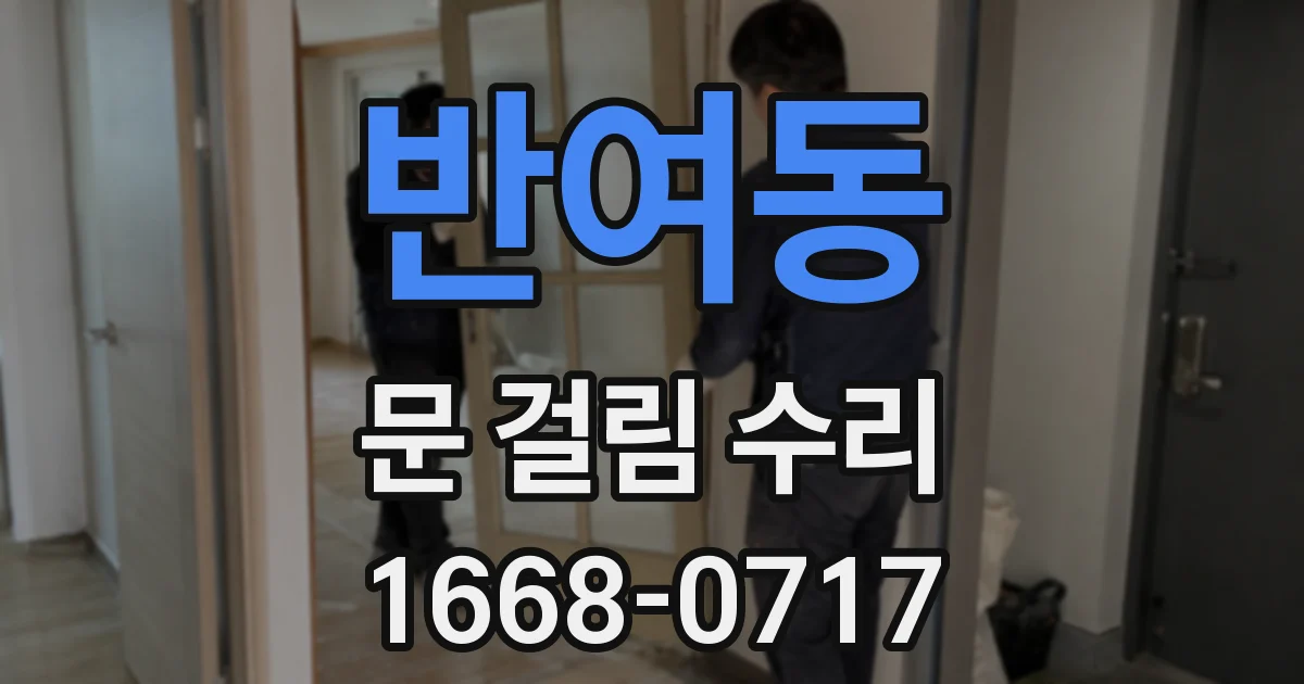 반여동 문 걸림 수리