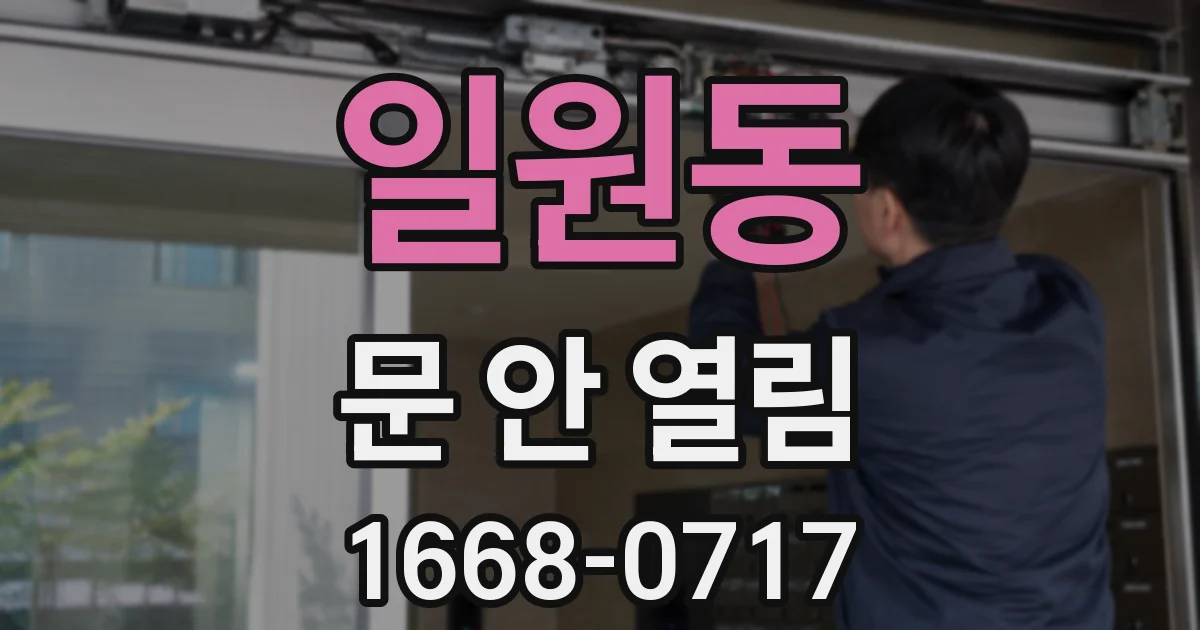 일원동 문 안 열림