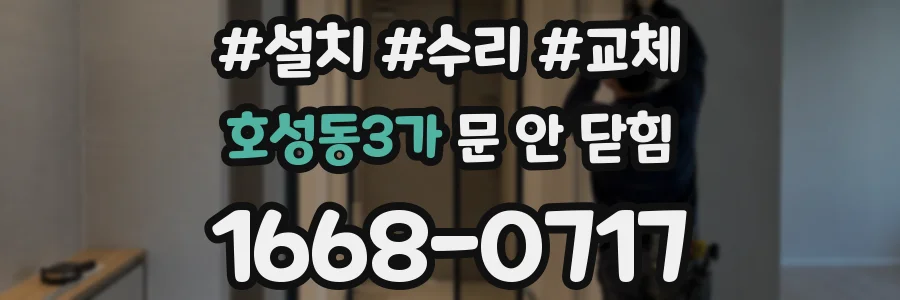 호성동3가 문 안 닫힘