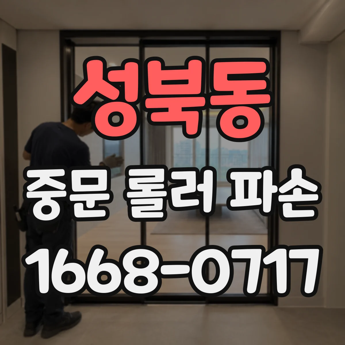성북동 중문 롤러 파손