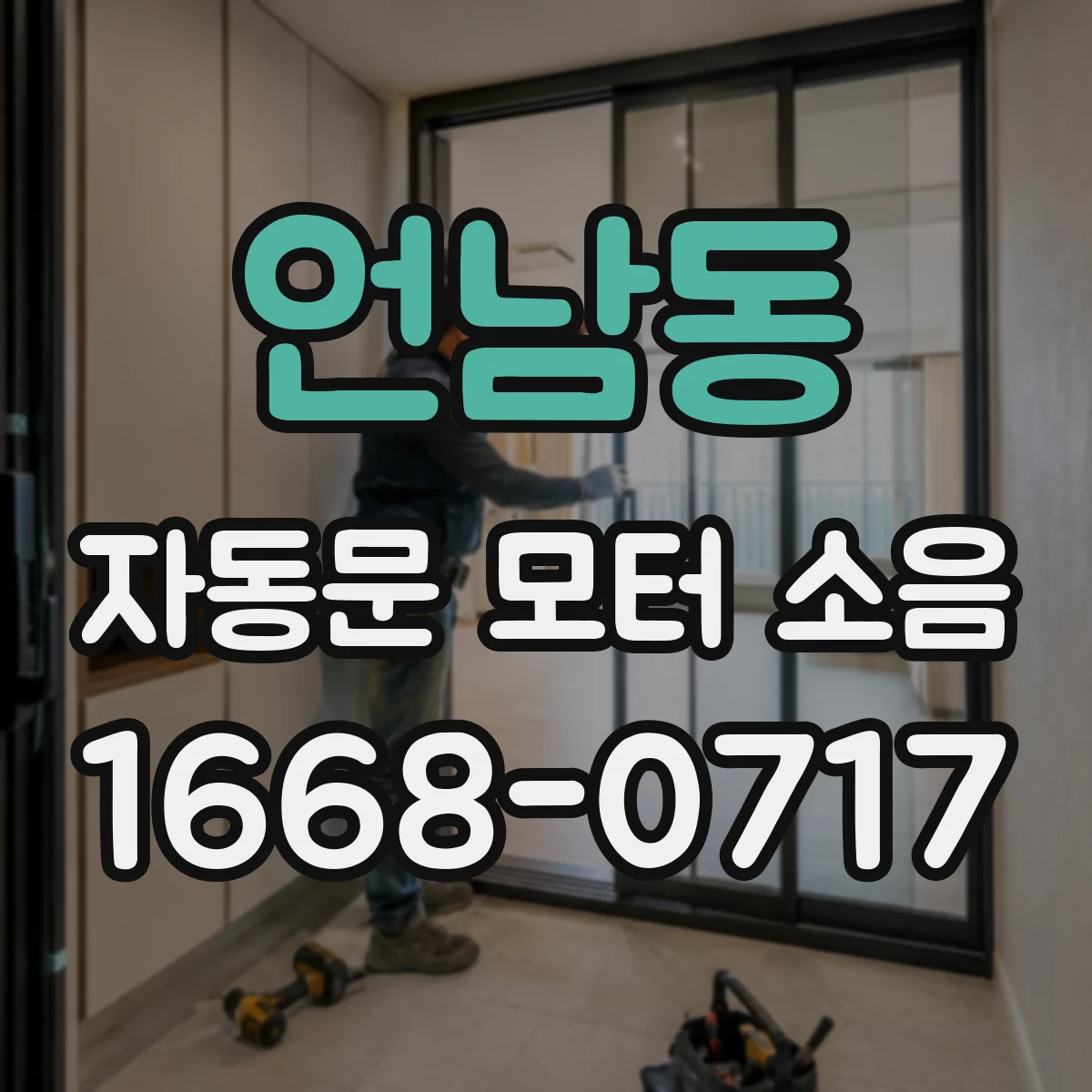 언남동 자동문 모터 소음