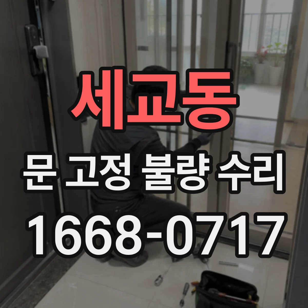 세교동 문 고정 불량 수리