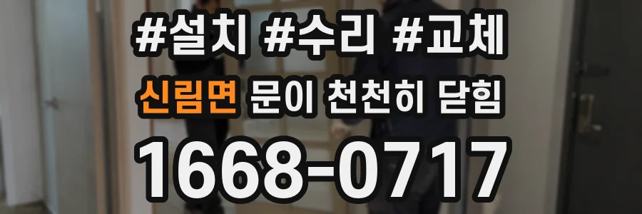 신림면 문이 천천히 닫힘