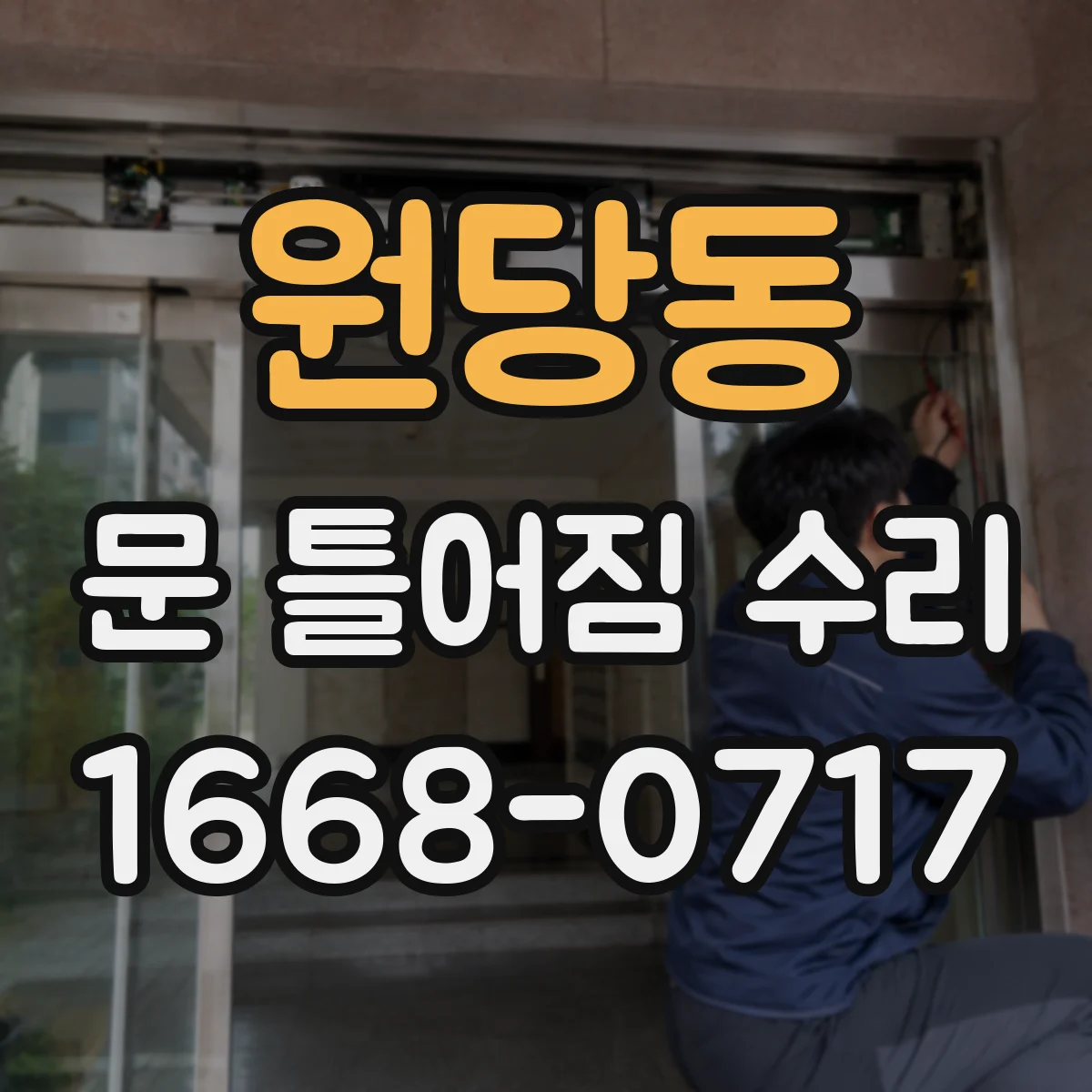 원당동 문 틀어짐 수리 문틀 비틀림 확인하는 체크포인트