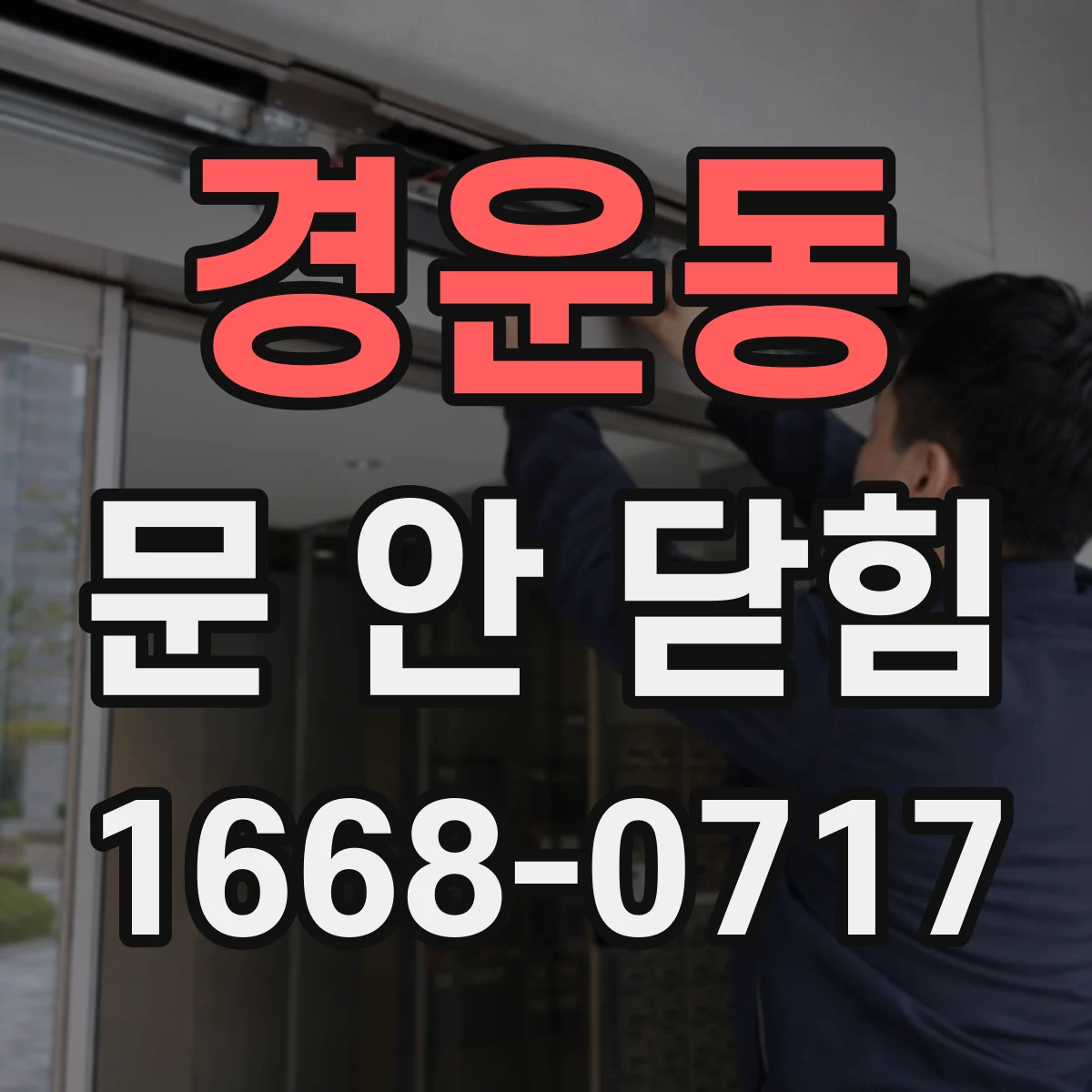 경운동 문 안 닫힘