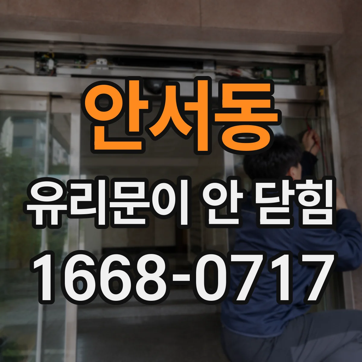 안서동 유리문이 안 닫힘