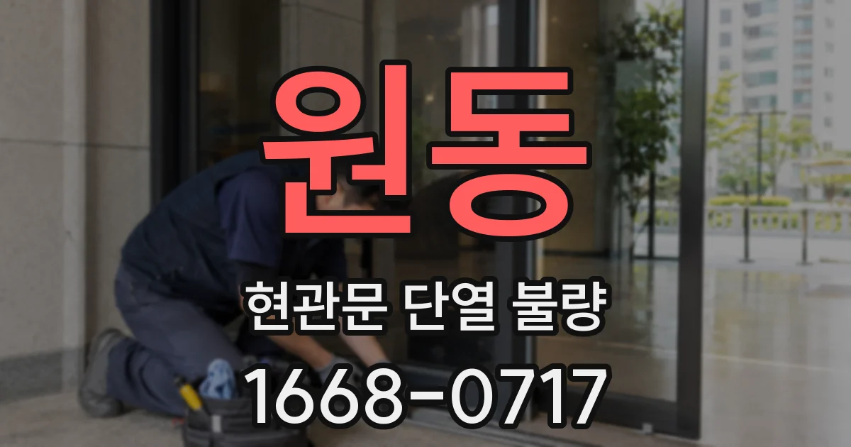 원동 현관문 단열 불량