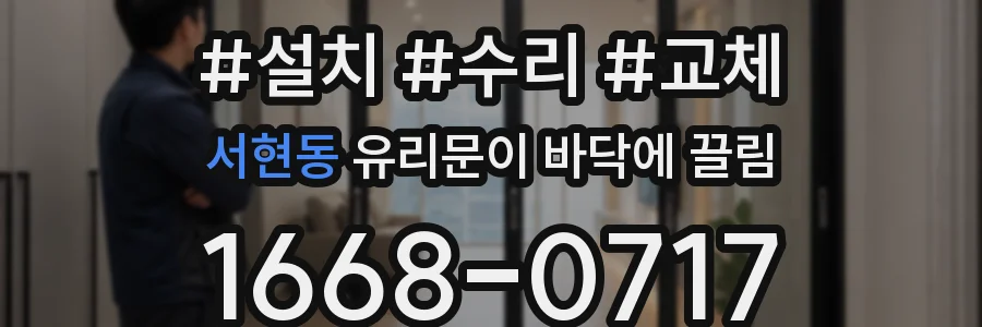 서현동 유리문이 바닥에 끌림