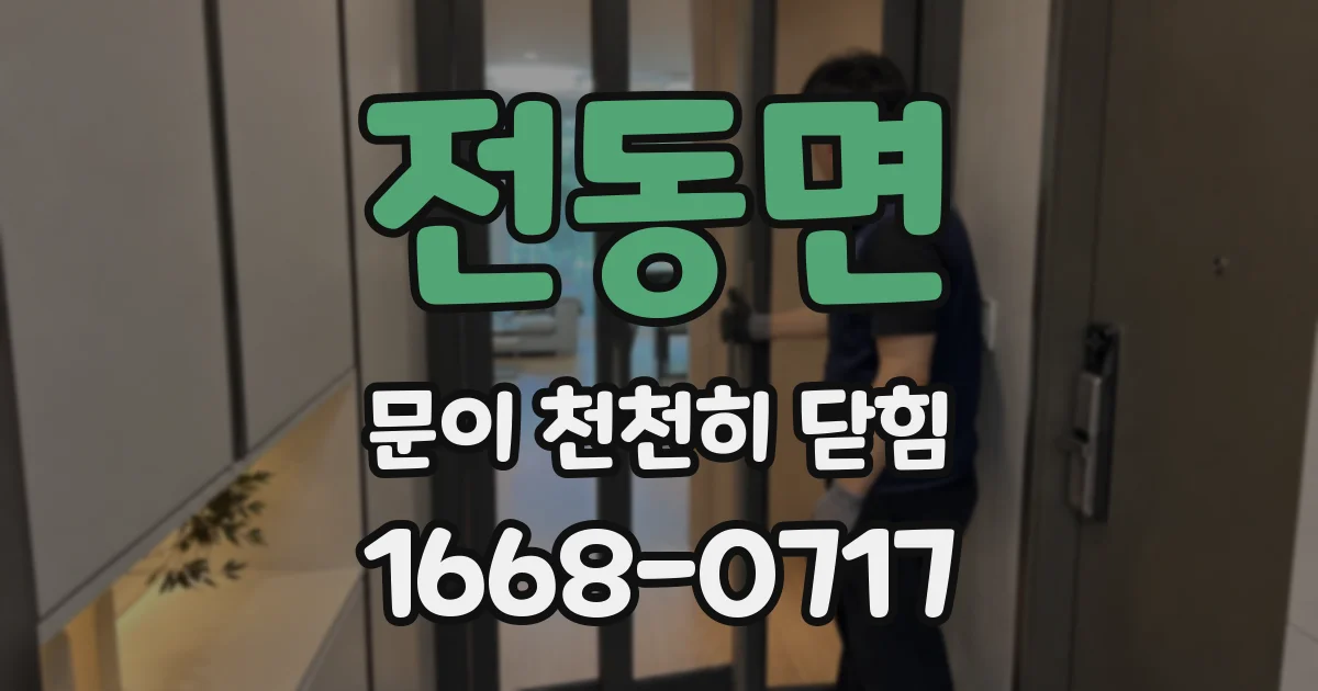 전동면 문이 천천히 닫힘