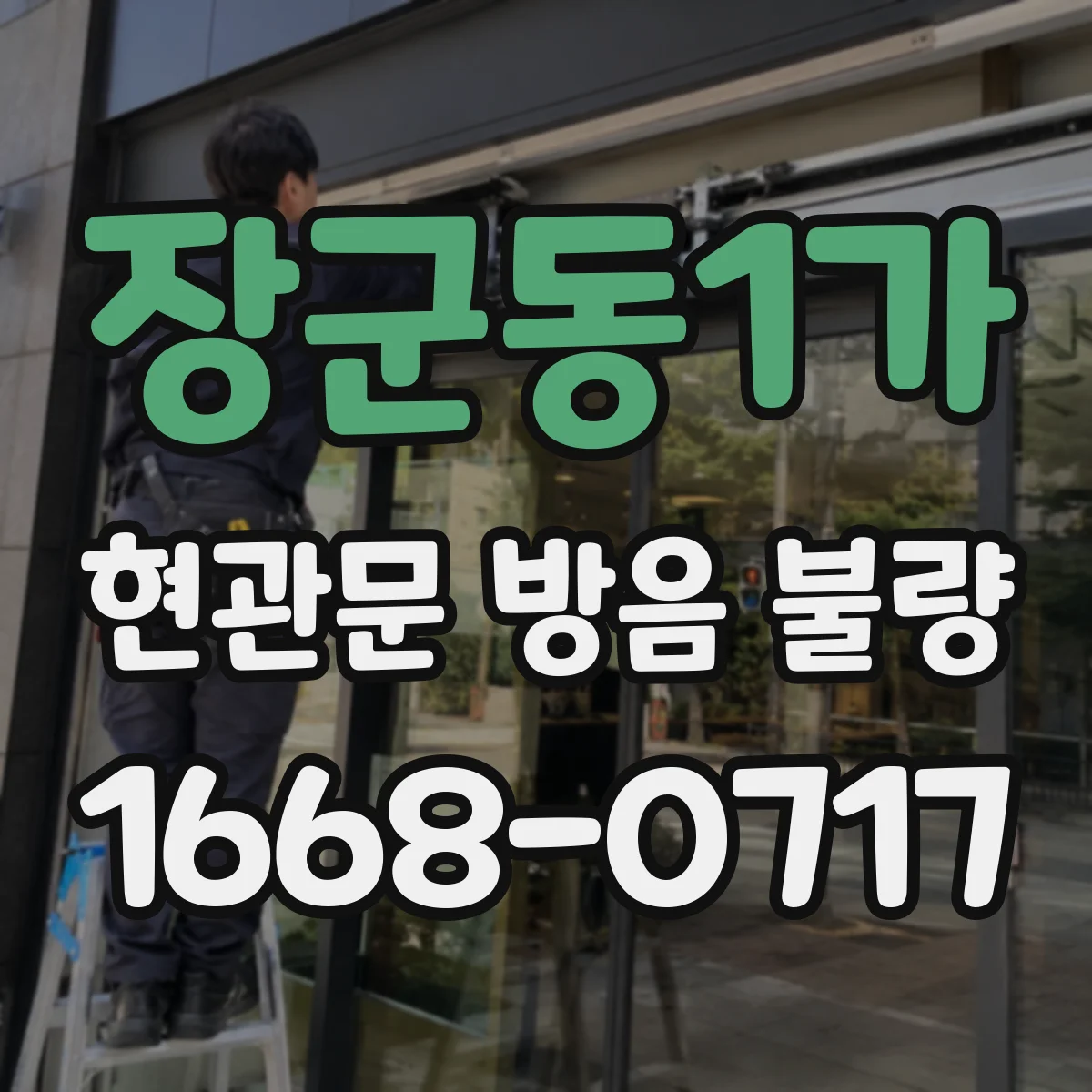 장군동1가 현관문 방음 불량
