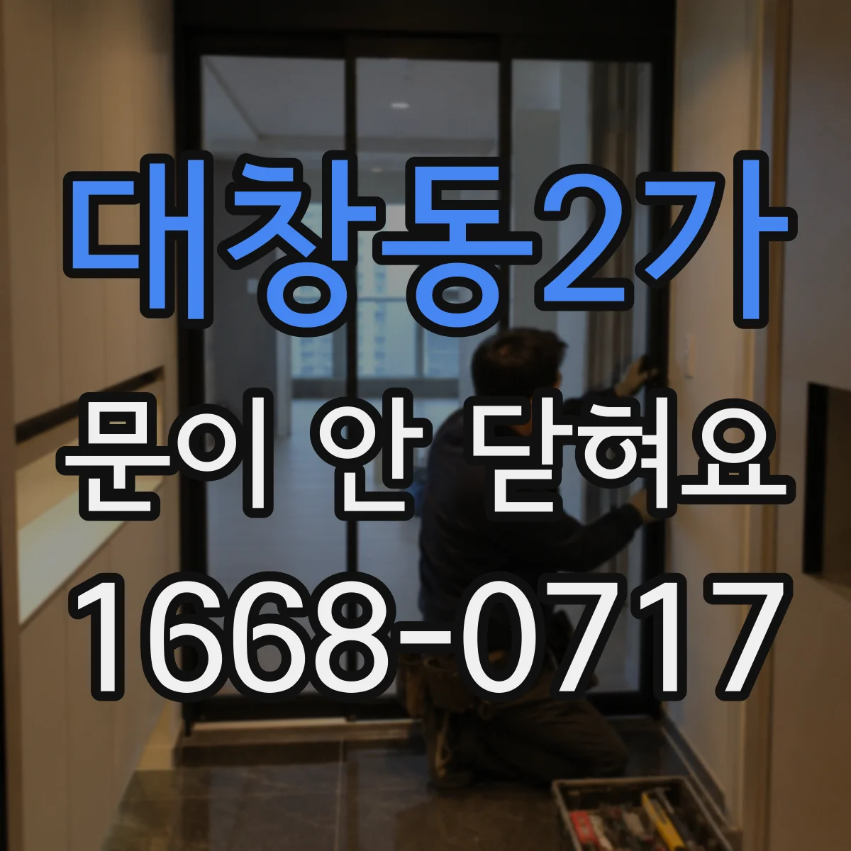 대창동2가 문이 안 닫혀요