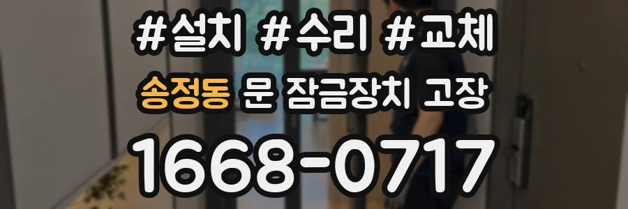 송정동 문 잠금장치 고장