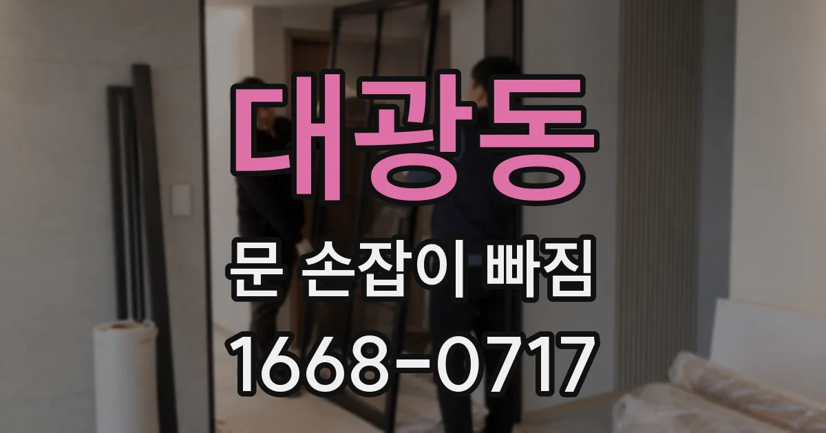 대광동 문 손잡이 빠짐