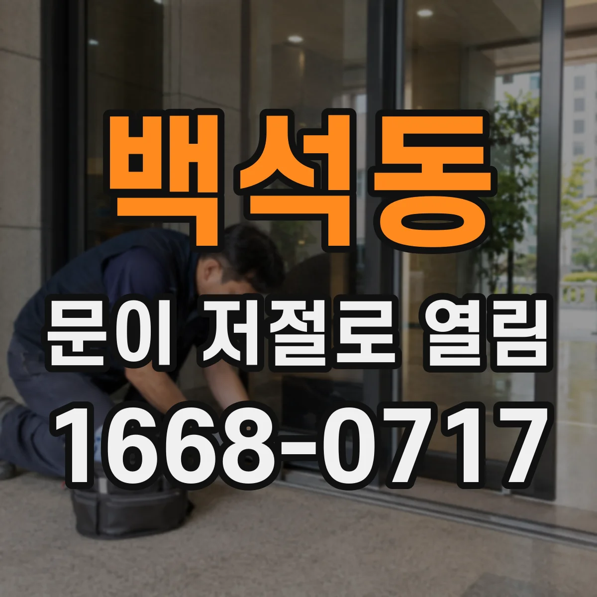 백석동 문이 저절로 열림
