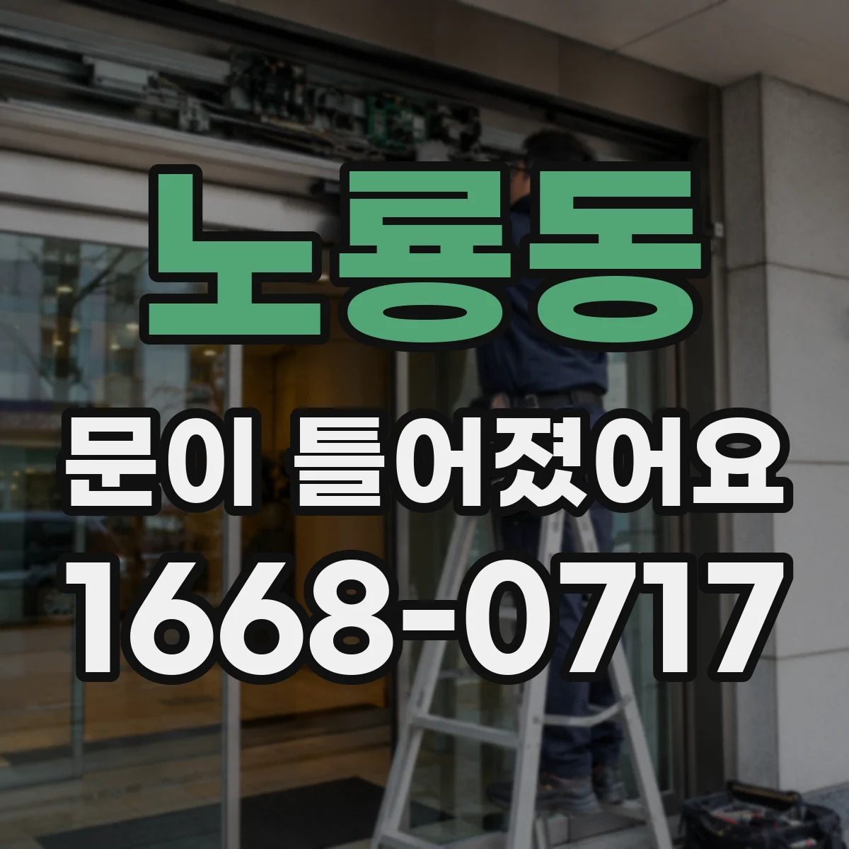 노룡동 문이 틀어졌어요