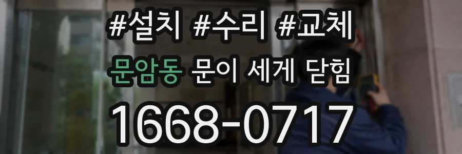 문암동 문이 세게 닫힘