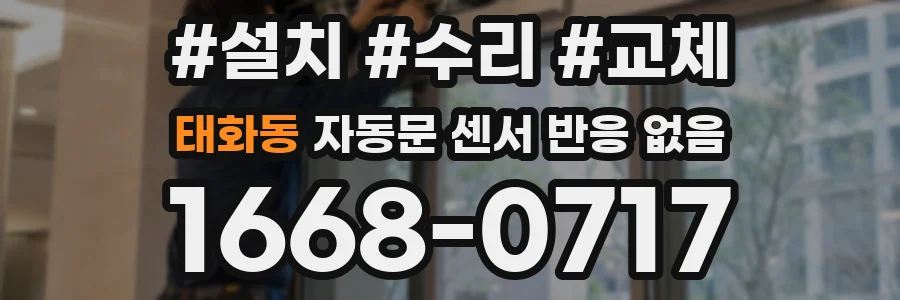 태화동 자동문 센서 반응 없음