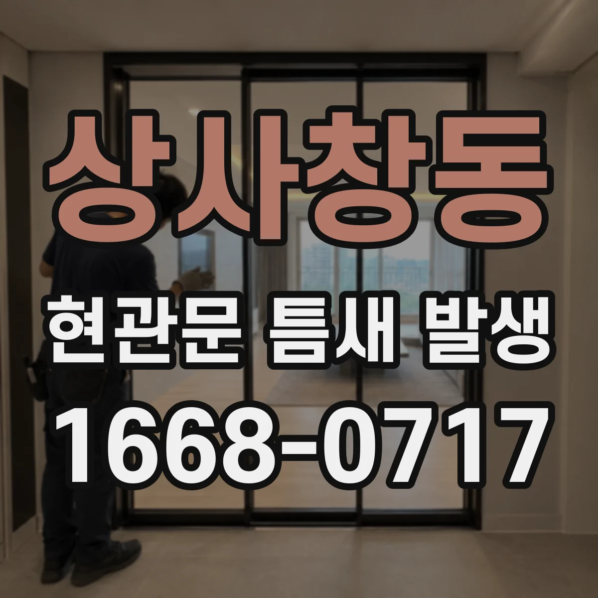 상사창동 현관문 틈새 발생