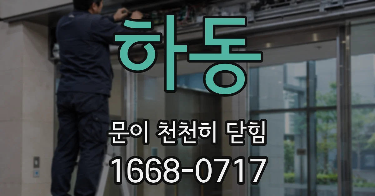 하동 문이 천천히 닫힘