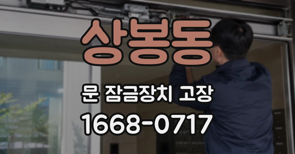 상봉동 문 잠금장치 고장