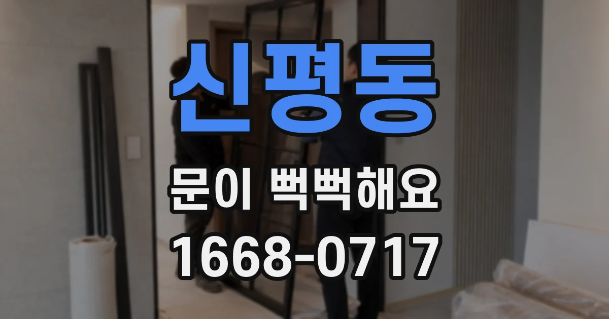 신평동 문이 뻑뻑해요