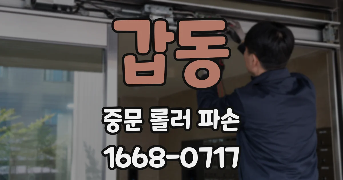 갑동 중문 롤러 파손