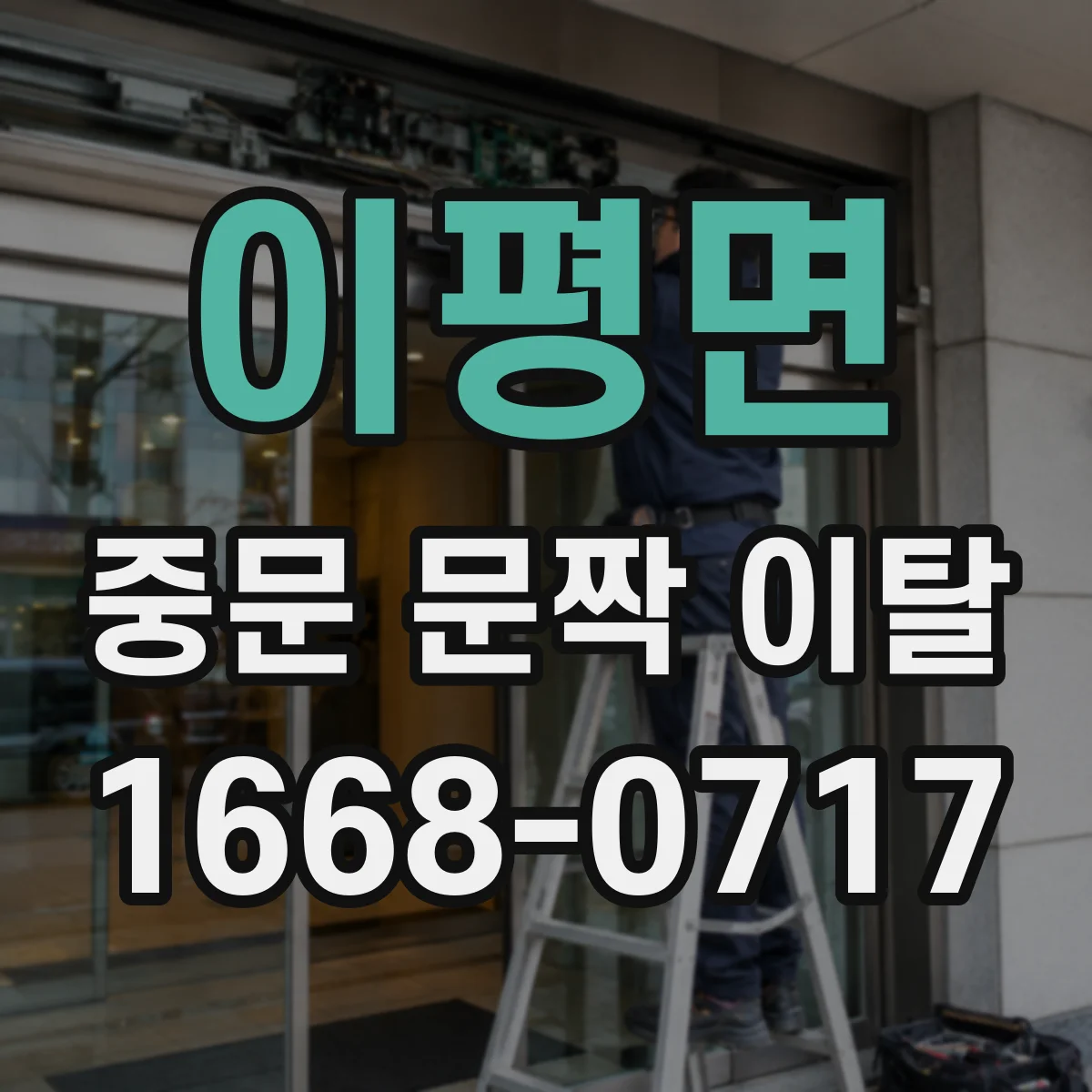 이평면 중문 문짝 이탈