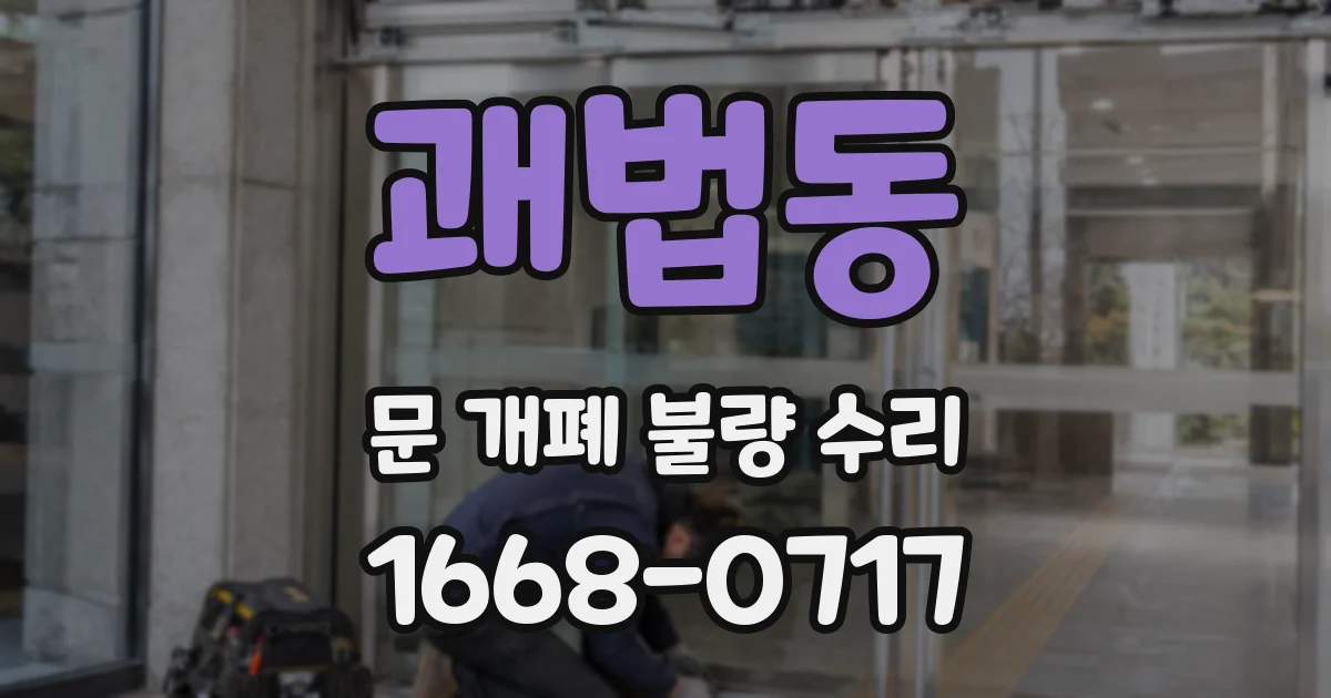 괘법동 문 개폐 불량 수리