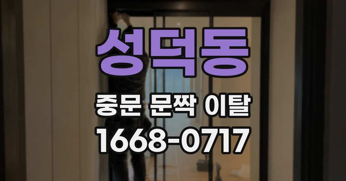 성덕동 중문 문짝 이탈