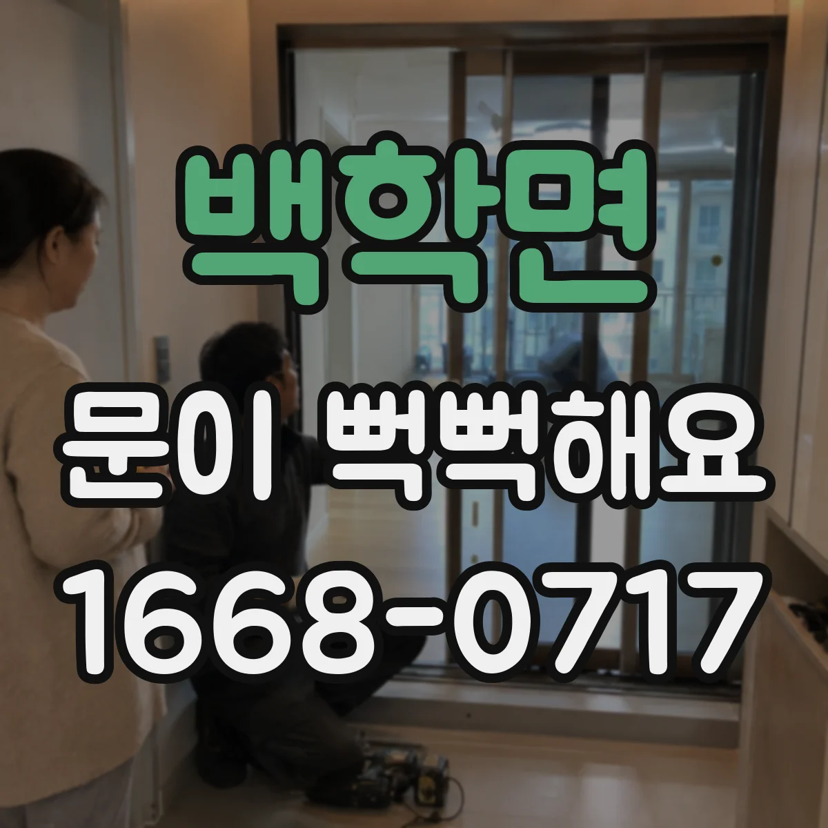 백학면 문이 뻑뻑해요