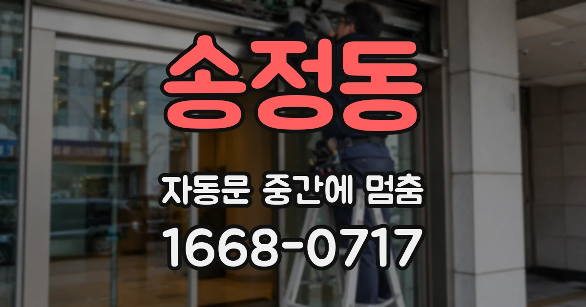 송정동 자동문 중간에 멈춤