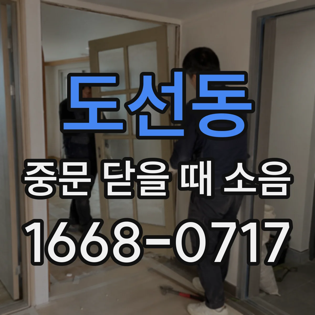 도선동 중문 닫을 때 소음