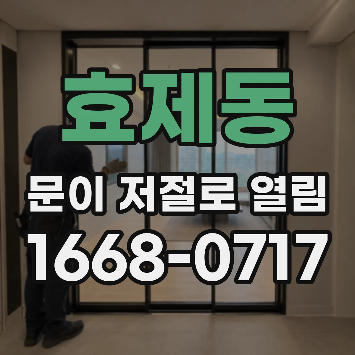 효제동 문이 저절로 열림