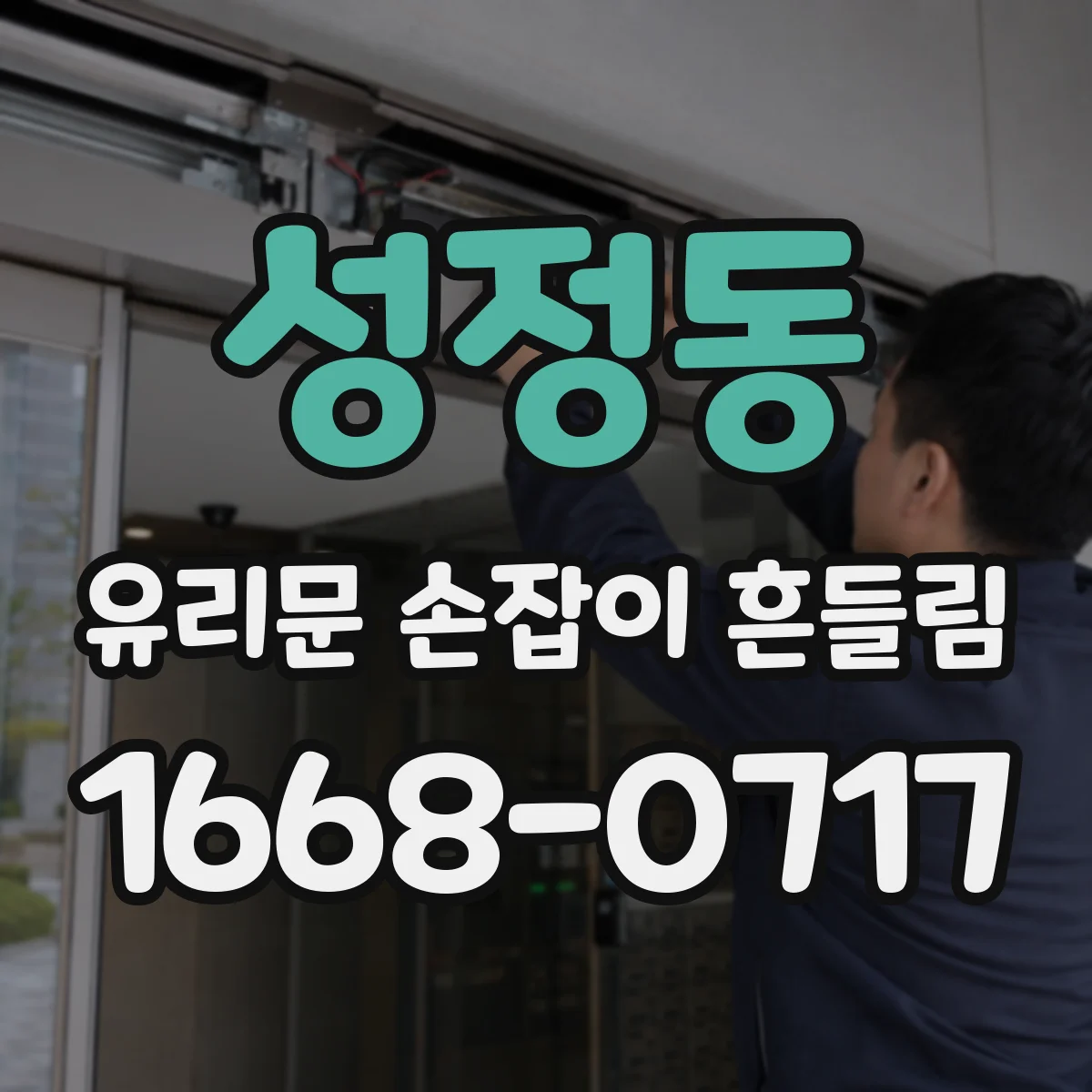 성정동 유리문 손잡이 흔들림