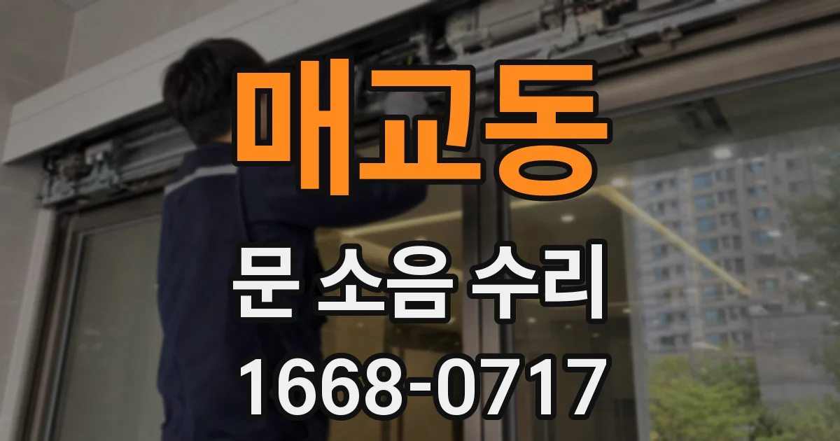 매교동 문 소음 수리