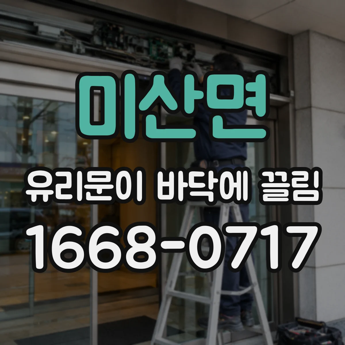 미산면 유리문이 바닥에 끌림