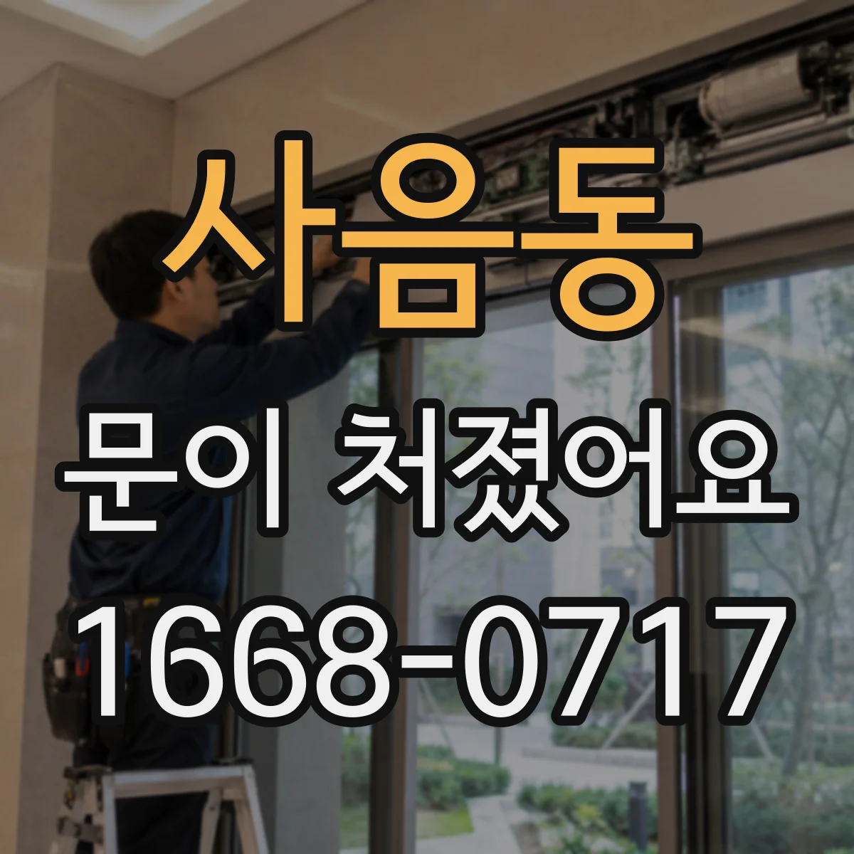 사음동 문이 처졌어요
