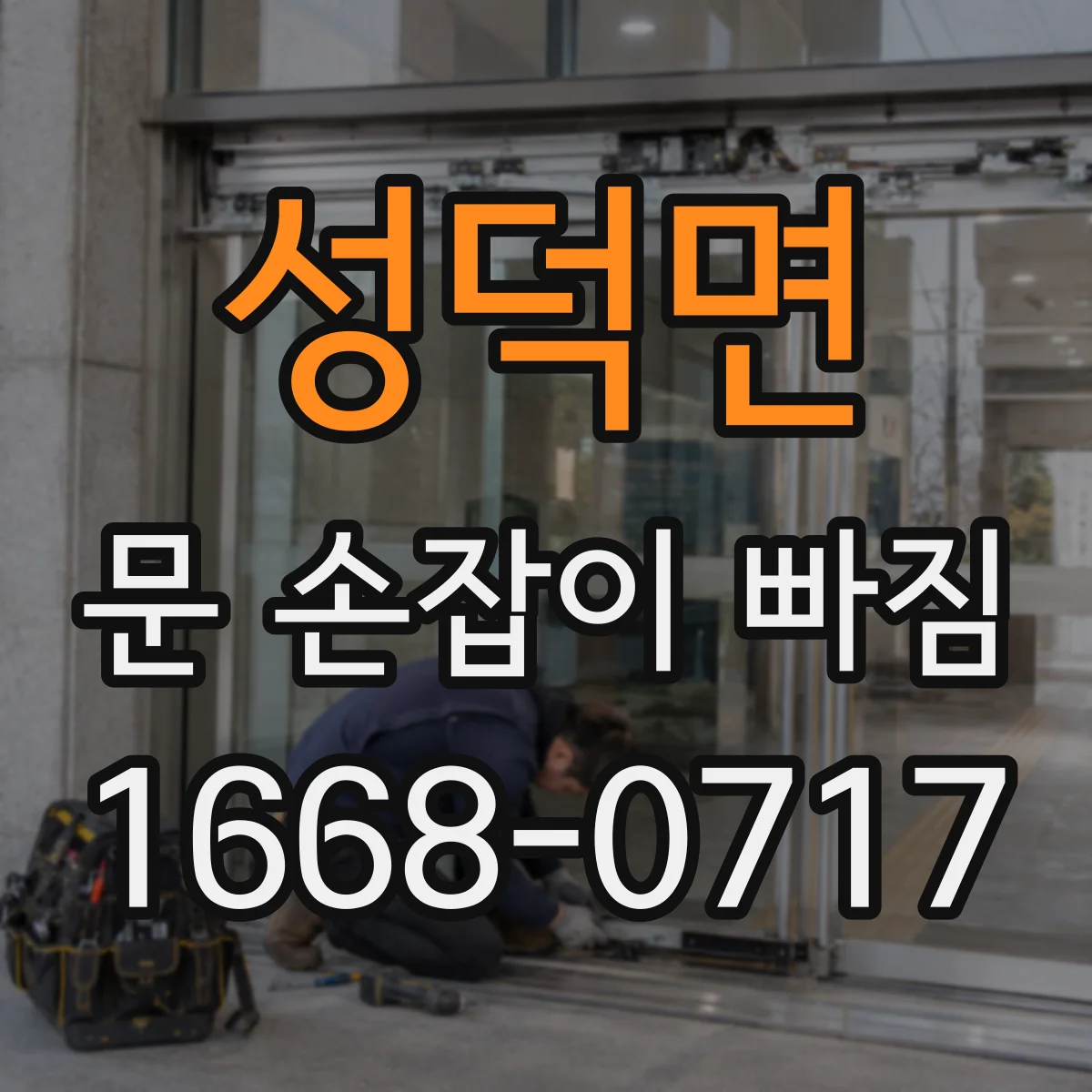 성덕면 문 손잡이 빠짐