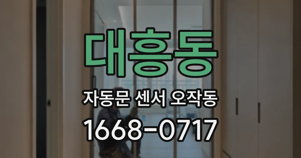 대흥동 자동문 센서 오작동