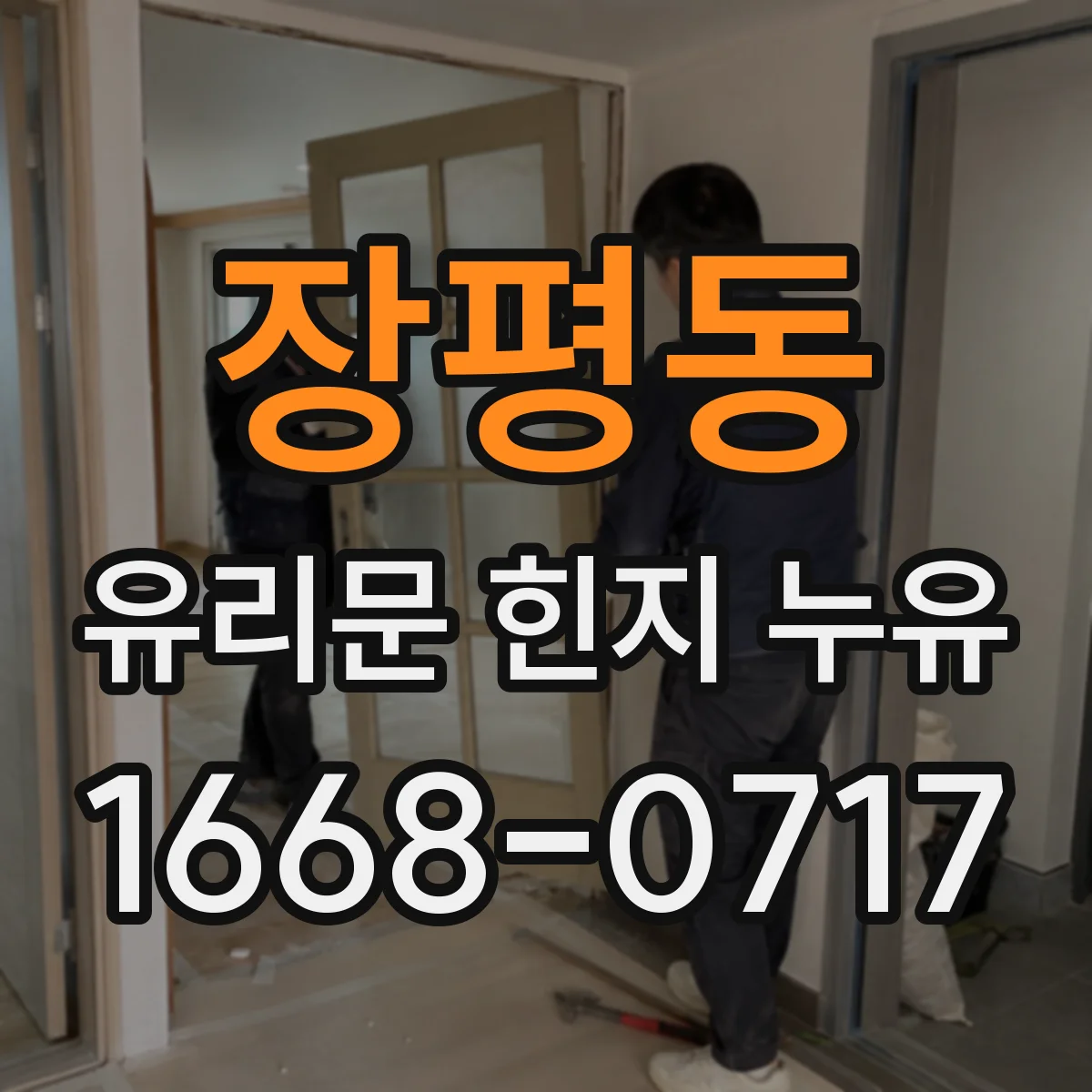 장평동 유리문 힌지 누유