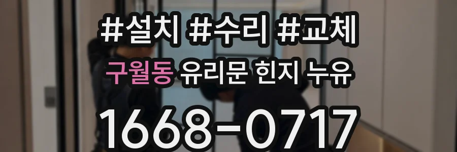 구월동 유리문 힌지 누유