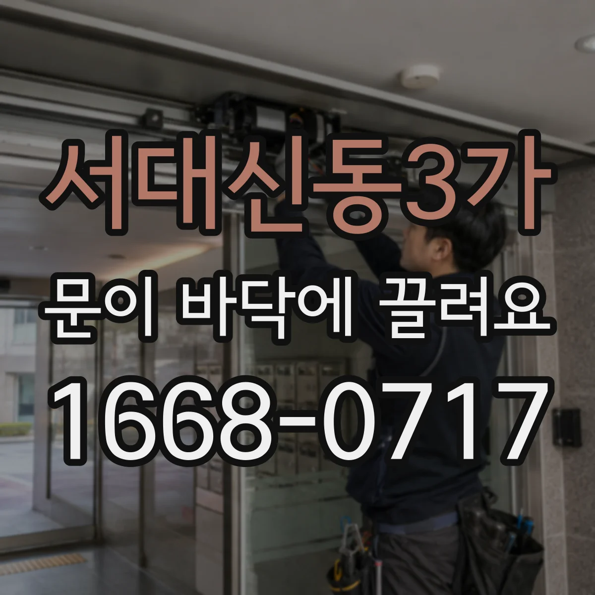 서대신동3가 문이 바닥에 끌려요