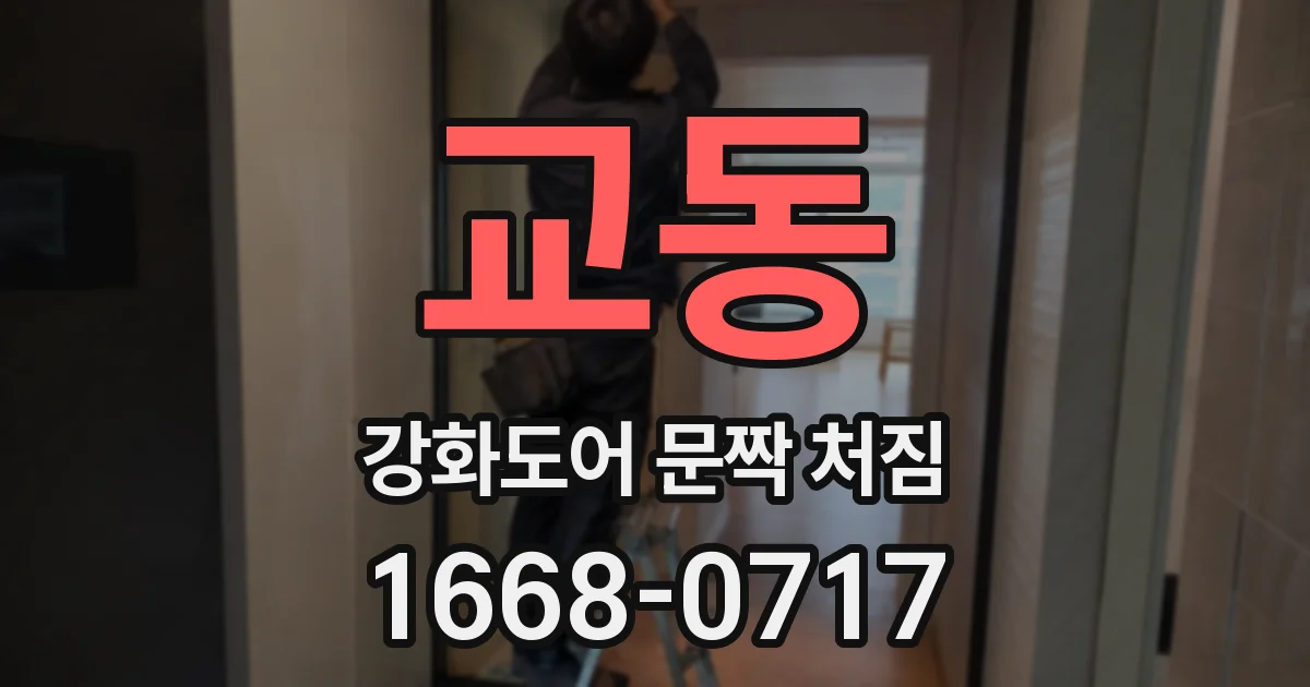 교동 강화도어 문짝 처짐