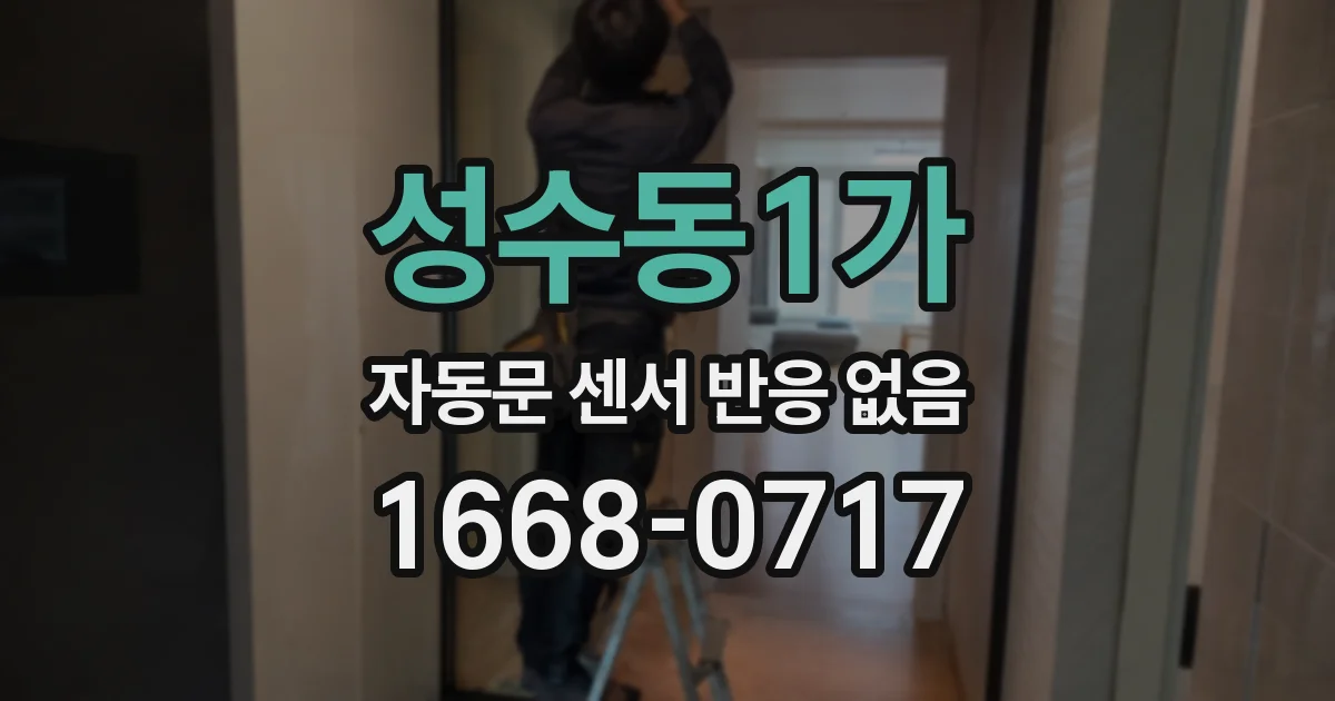 성수동1가 자동문 센서 반응 없음