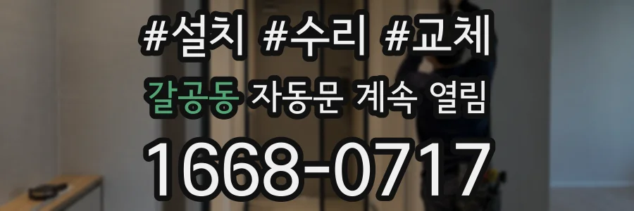 갈공동 자동문 계속 열림