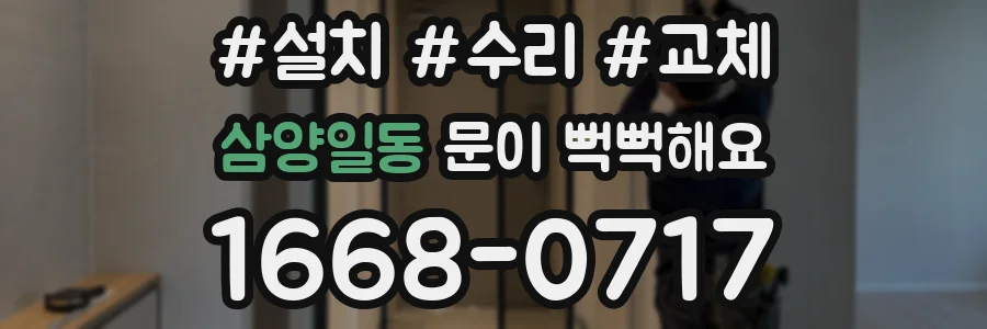 삼양일동 문이 뻑뻑해요