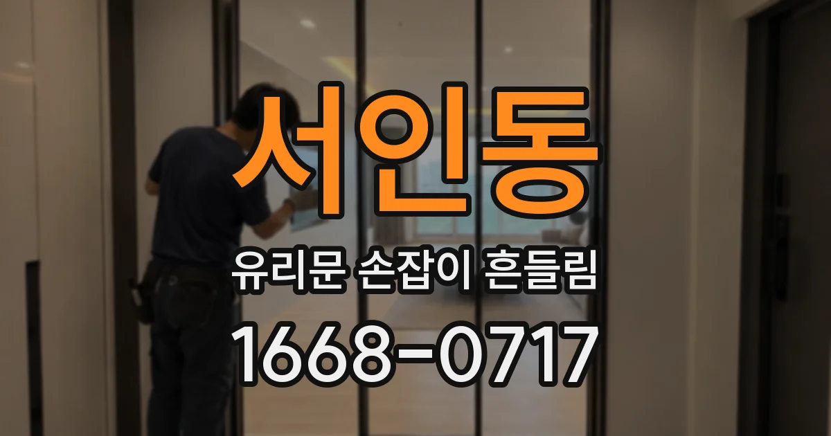 서인동 유리문 손잡이 흔들림