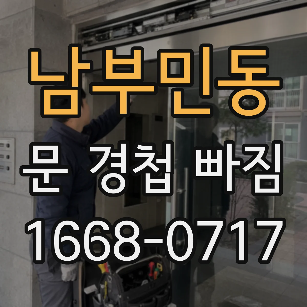 남부민동 문 경첩 빠짐